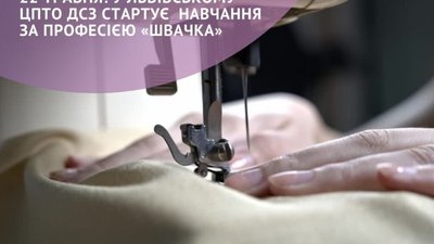 У Львівському ЦПТО ДСЗ стартує навчання за професією «швачка»