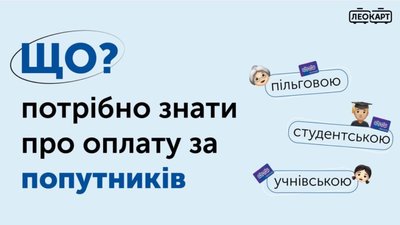 Як списує за проїзд при оплаті пільговою ЛеоКарт за попутників