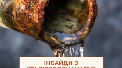 Інсайди з "Львівводоканалу"