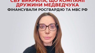 СБУ викрила, що компанії дружини Медведчука фінансували росгвардію та мвд рф