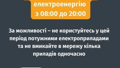 На Львівщині закликають економно споживати електрику