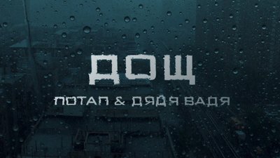 Потап та дядя Вадя випустили пісню про шлях військових, які проходять реабілітацію