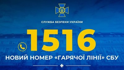 СБУ запровадила новий короткий номер «гарячої лінії»: 1516