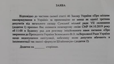 У Сумах збирають підписи депутатів за позачергову сесію через «формулу Штайнмаєра»