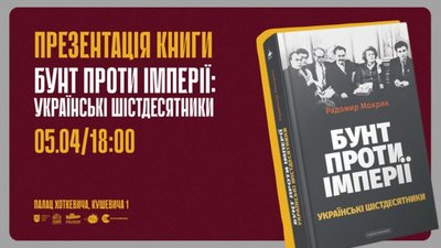 У Львові відбудеться презентація книги про мікросвіт українських шістдесятників