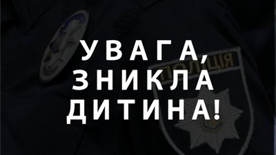 У Львові розшукують зниклого малолітнього хлопчика