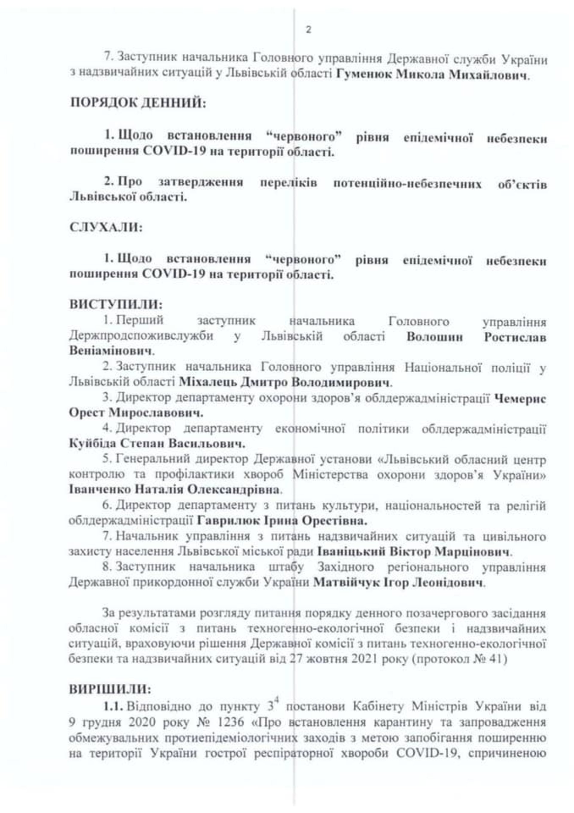 Протокол обласної комісії ТЕБ і НС через входження Львівщини у червону зону карантину. Обмеження з 30 жовтня 2021 року