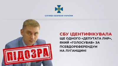 СБУ ідентифікувала ще одного «депутата «лнр», який «голосував» за псевдореферендум на Луганщині