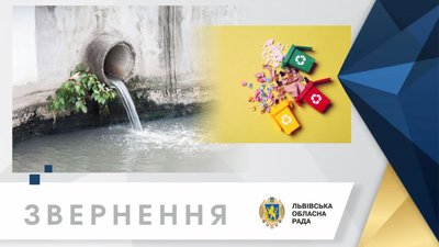Львівська облрада вимагає посилити контроль за каналізаційними стоками