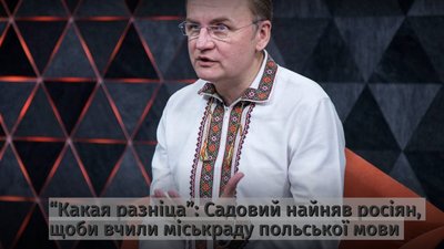 Садовий найняв росіян вчити міськраду польської мови