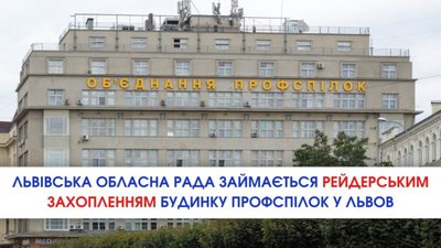 Стало відомо, скільки коштує Будинок профспілок у центрі Львова