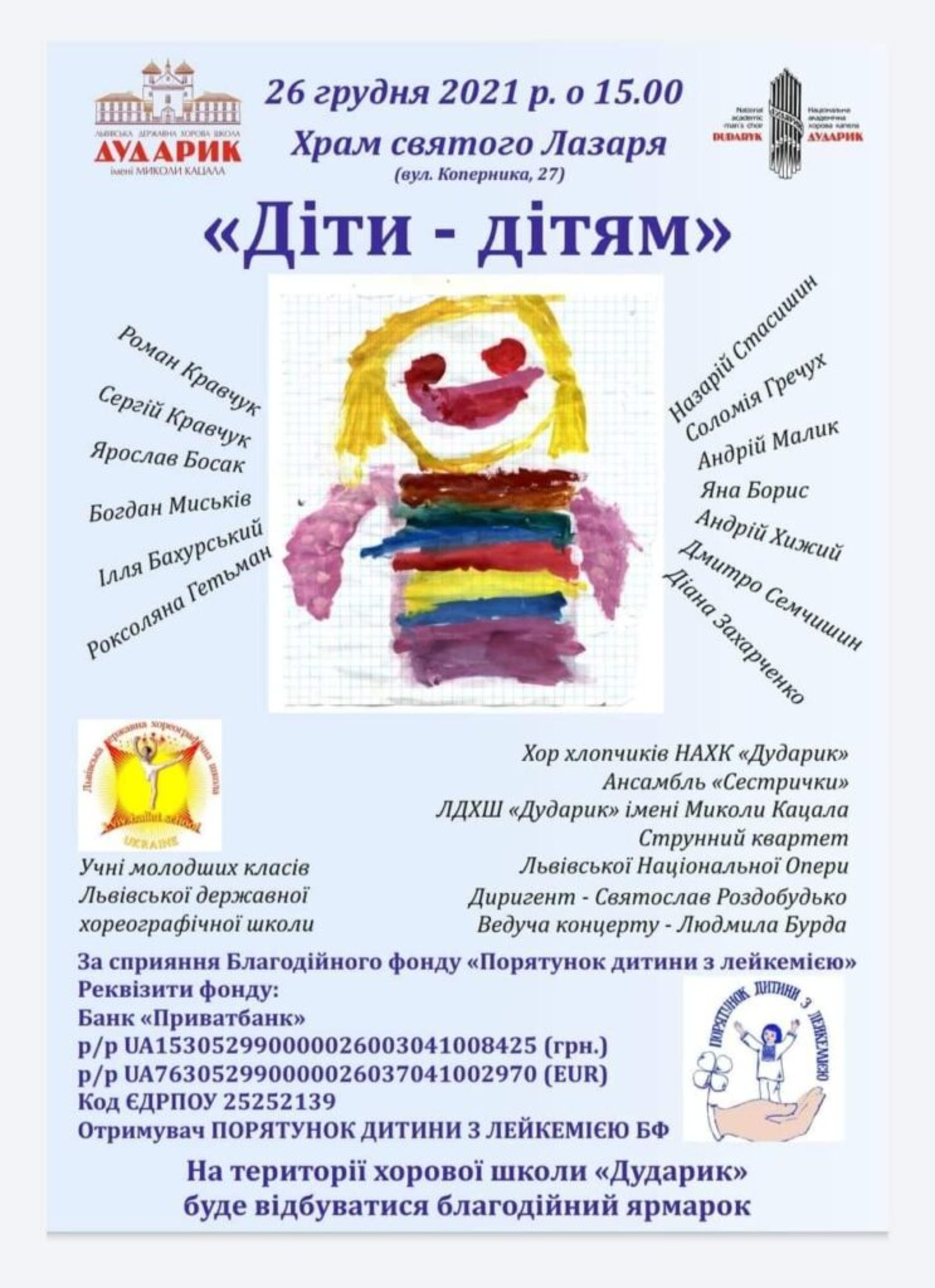 Львів’ян запрошують на благодійний концерт «Діти - дітям»