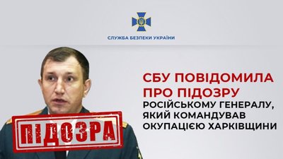 ​​СБУ повідомила про підозру російському генералу, який командував окупацією Харківщини