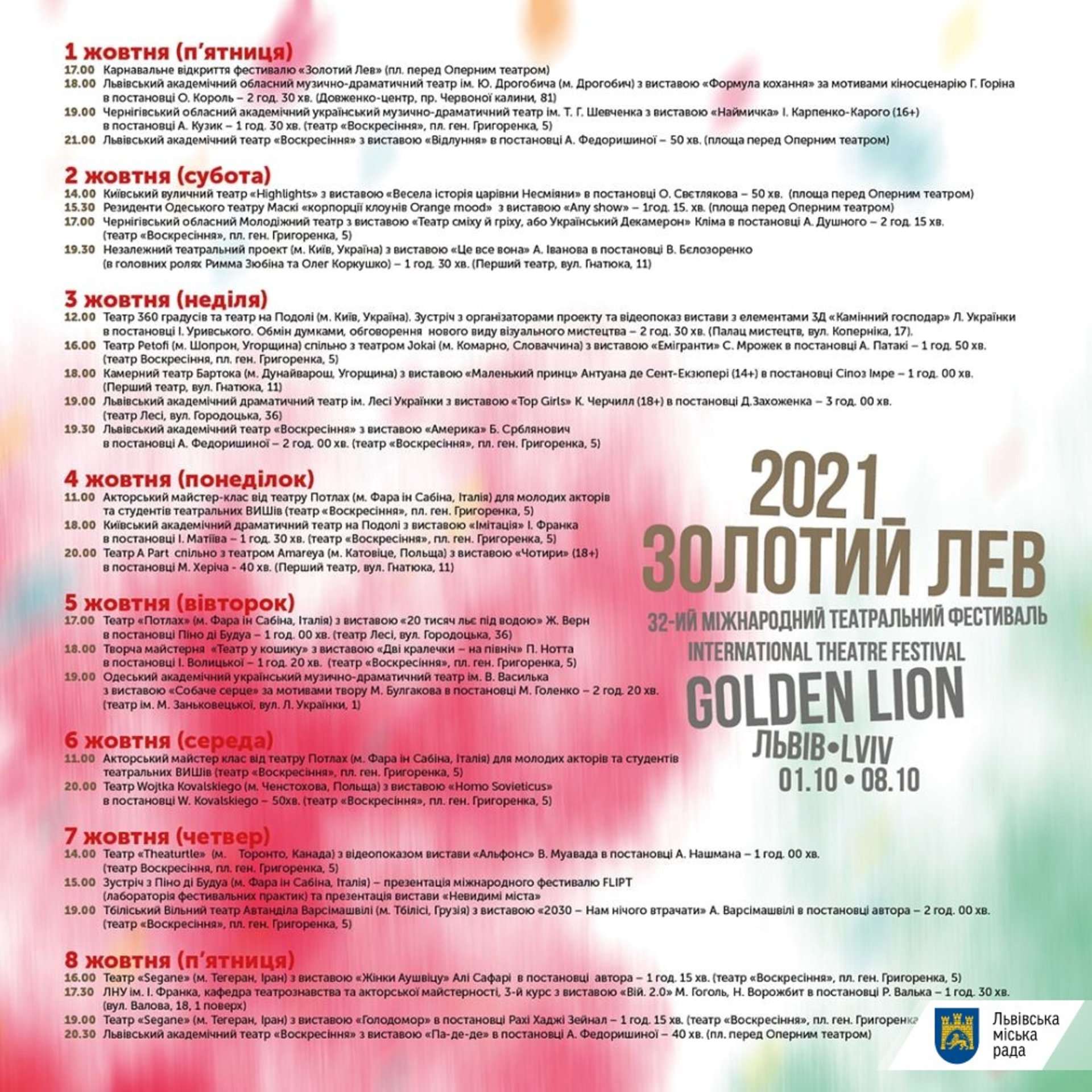 У Львові вчергове відбудеться Міжнародний театральний фестиваль «Золотий Лев - 2021»