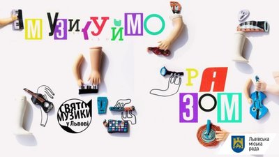 У понеділок у Львові відбудеться Свято музики