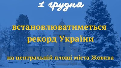 У Жовкві встановлять рекорд України