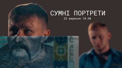 У Львові відбудеться перегляд українського короткого метру "Сумні портрети"