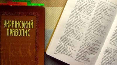 З третього червня запрацює новий "Український правопис"— МОН