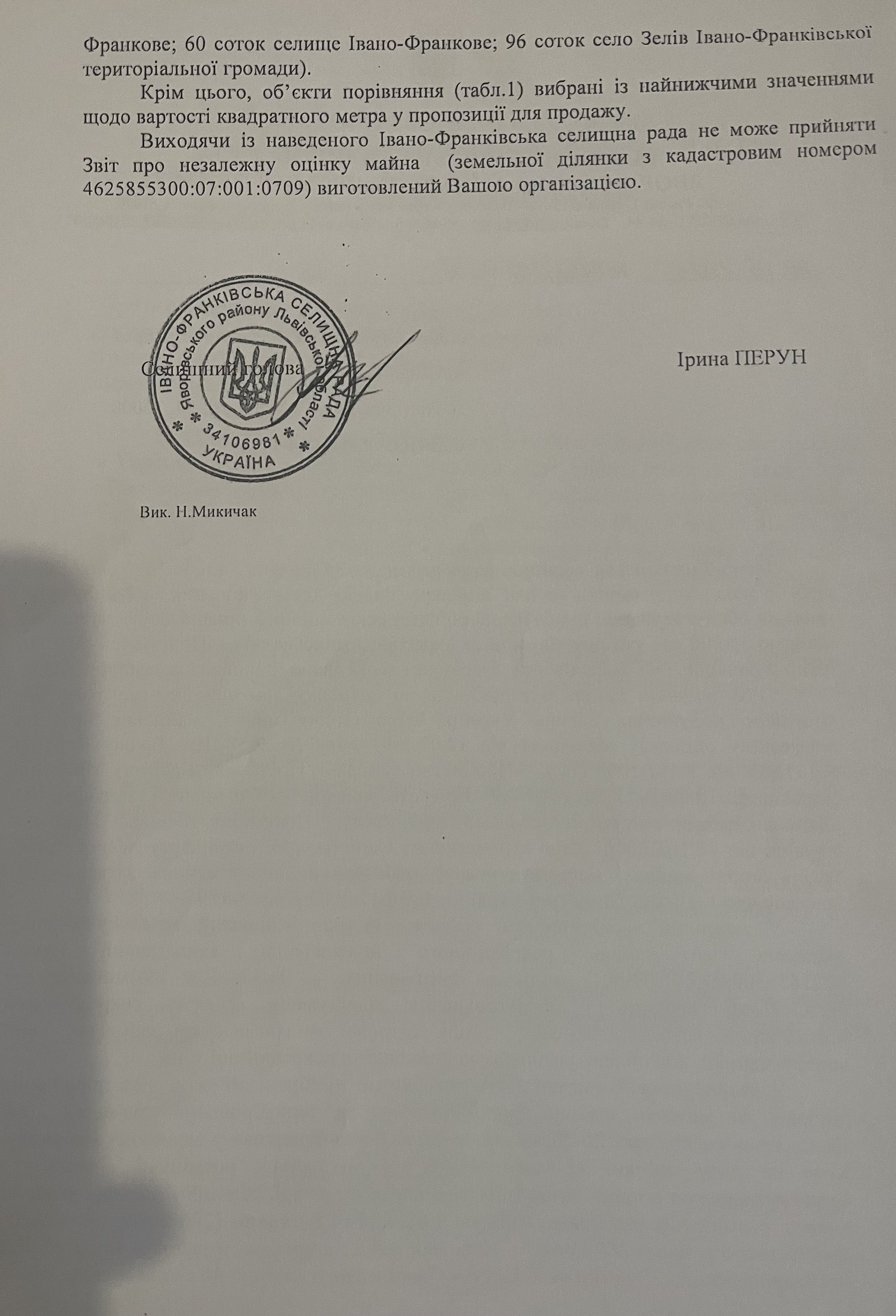 Лист голови Івано-Франківської селищної ради Ірини Перун до ТзОВ "Консалтинг-Експрес І" (Полтава)