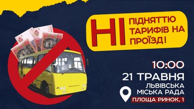 У Львові пройде акція проти підняття вартості проїзду