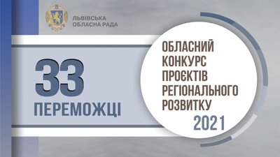 Конкурсна рада затвердила 33 проекти переможцями конкурсу регіонального розвитку Львівщини