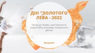 У Львові проведуть дні «Золотого лева»: програма заходів