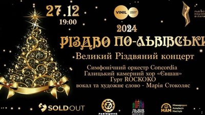 Львів’ян запрошують на улюблений щорічний концерт «Різдво по-львівськи»
