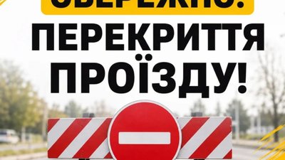 У Солонці перекриють рух