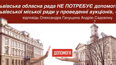 Львівська обласна рада не потребує допомоги Львівської міської ради у проведенні аукціонів, – відповідь Олександра Ганущина Андрію Садовому