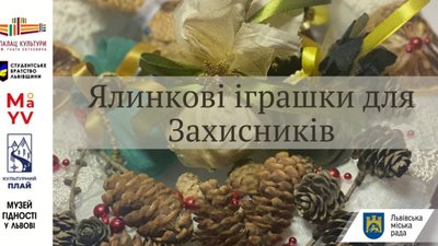 Львів’ян запрошують до виготовлення ялинкових іграшок для захисників