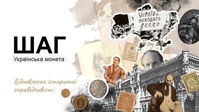 Національний банк України ініціює зміну назви розмінних монет з «копійка» на «шаг»