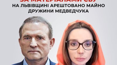 За матеріалами СБУ на Львівщині арештовано майно дружини Медведчука
