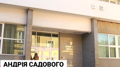 Садового кличуть до суду