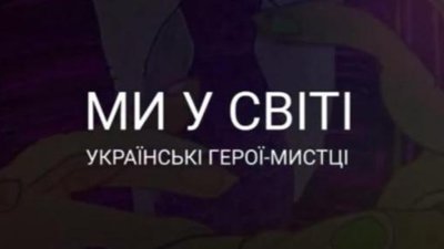 Завтра у Львові відкривають виставку картин-анімацій українських мистців-емігрантів