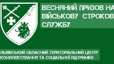 655 юнаків Львівщини цієї весни поповнять лави Збройних Сил України та інших військових формувань