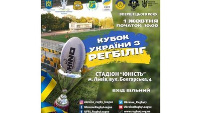У Львові проведуть Кубок України з регбіліг