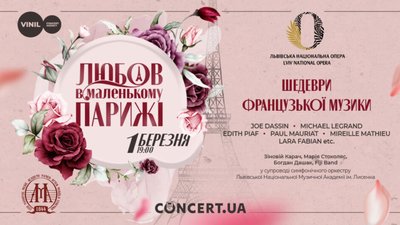 У перший день весни львів’ян запрошують на концерт «Любов в Маленькому Парижі»