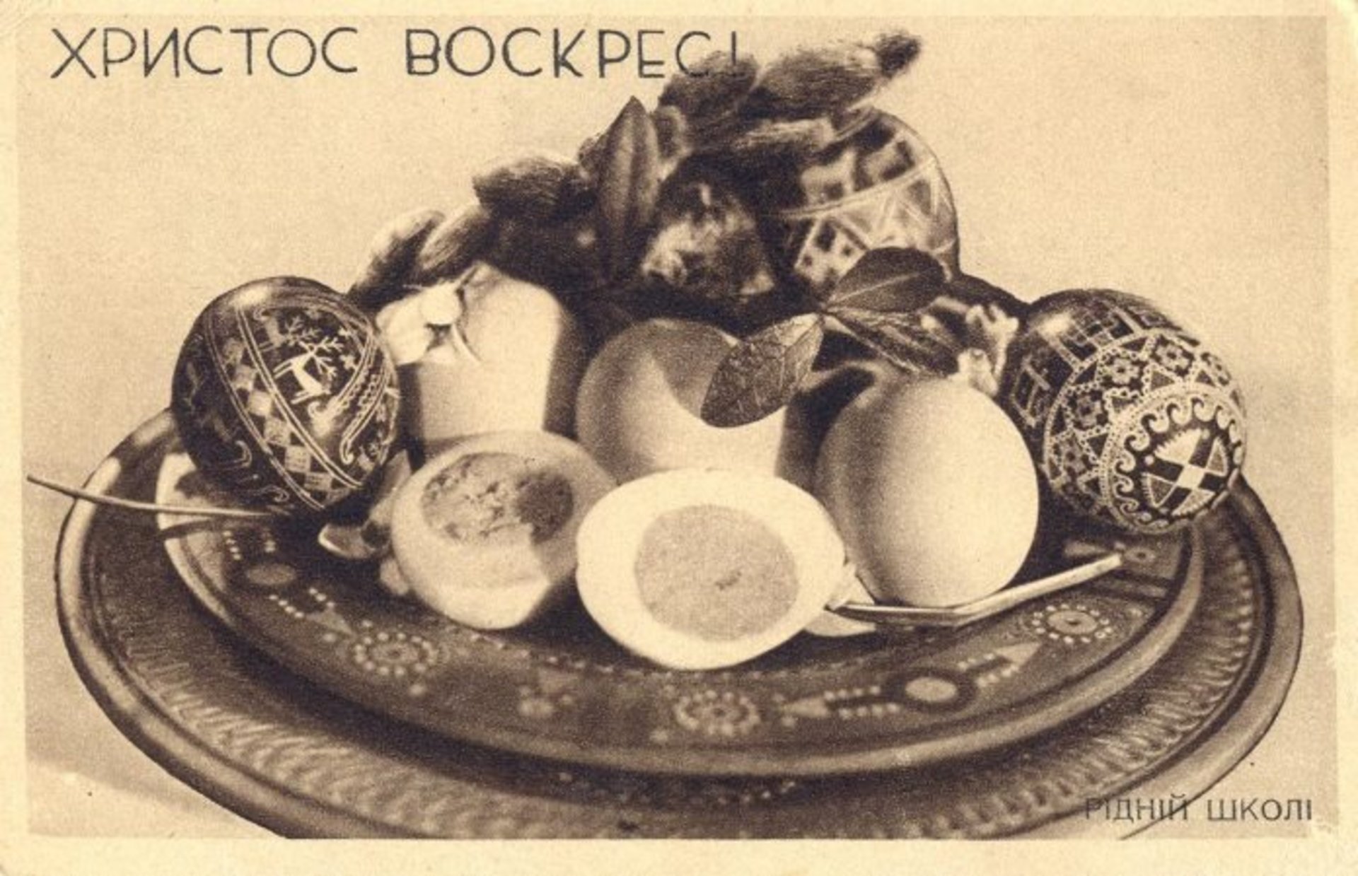 Христос Воскрес! Поштівка видана накладом коопю “Рідна Школа”, Львів, 1936 рік, фотограф Михайло Шалабавка. З колекції Юрій Завербного