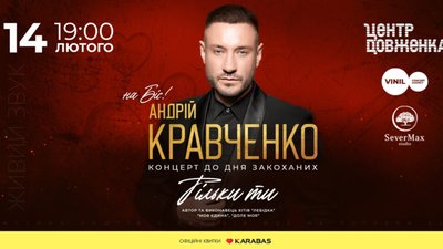 До Дня усіх закоханих у Львові виступить Андрій Кравченко