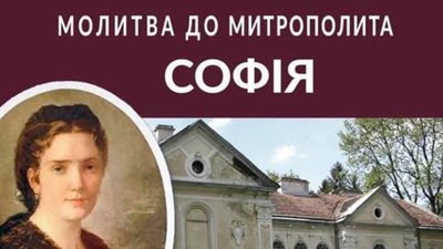 Молитва до митрополита: у Новояворівську запрошують на благодійний проект