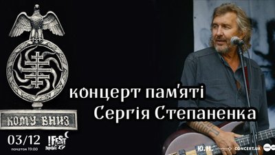 КОМУ ВНИЗ у Львові присвятить концерт пам'яті Сергія Степаненка