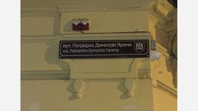 У Львові урочисто відкрили вулицю Патріарха Димитрія Яреми