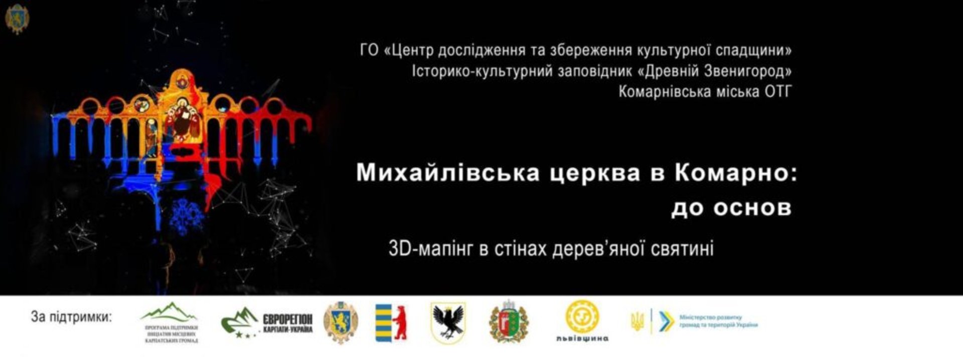 У дерев’яній церкві в Комарно покажуть унікальний відеомапінг