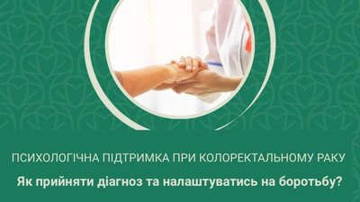 Психолог Львівського онкоцентру розповіла про колоректальний рак