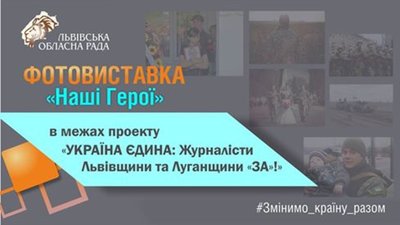 У Львівській облраді до Дня захисника України відкриється фотовиставка «Наші Герої»