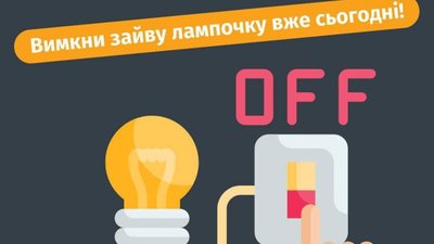 Навіть одна вимкнута лампочка в помешканні допомагає енергосистемі