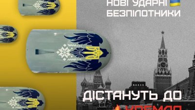 Україна завершує роботи зі створення ударного безпілотника