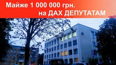 У Червонограді на дах депутатам хочуть виділити близько мільйона гривень (ФОТО)