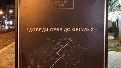 Львівський органний зал вразив несподіваною рекламою (ФОТО)