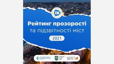 Львів посів провідні місця у рейтингах прозорості та підзвітності українських міст 2021